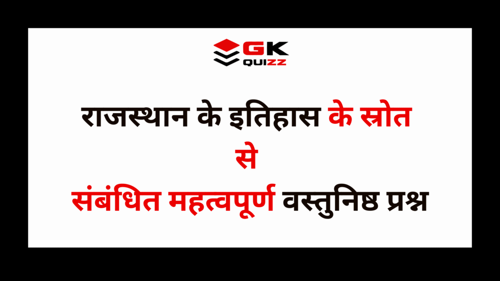 राजस्थान के इतिहास के स्रोत