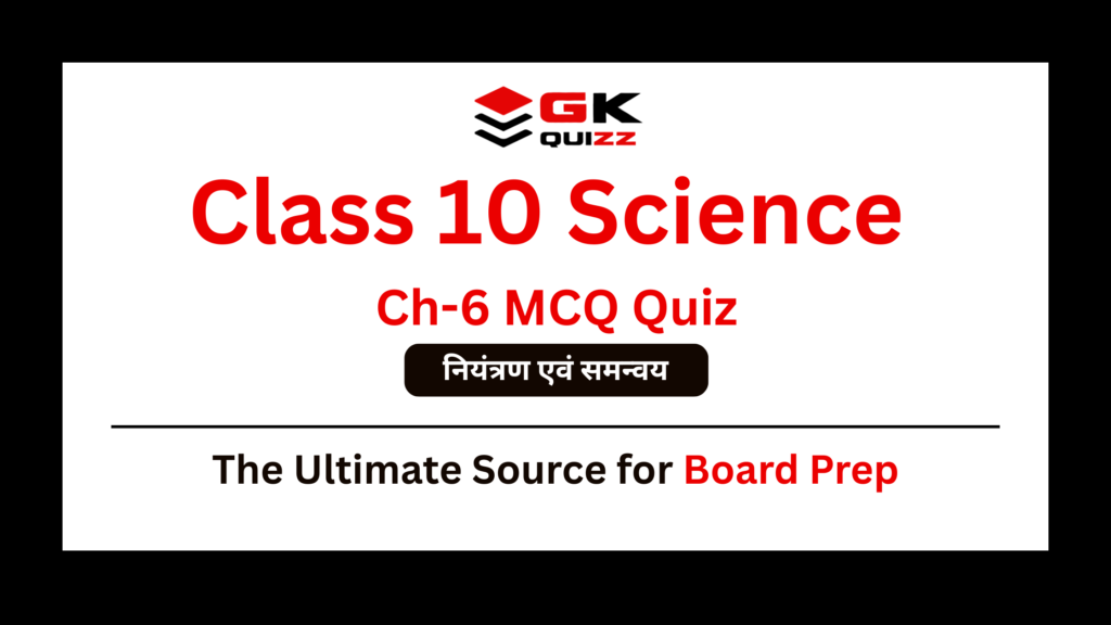 Class 10th Science Chapter-6 नियंत्रण एवं समन्वय / Control and Coordination MCQs Quiz in Hindi