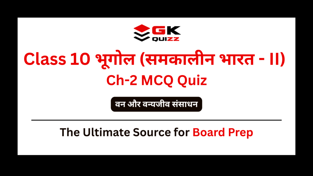 Class 10 Geography Chapter 2 Forest and Wildlife Resources MCQs Quiz in Hindi