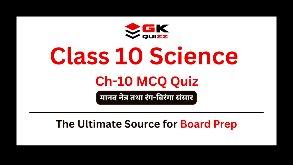 Class 10 Science Chapter 10 मानव नेत्र तथा रंग-बिरंगा संसार / Human Eye and Colourful World MCQs Quiz in Hindi