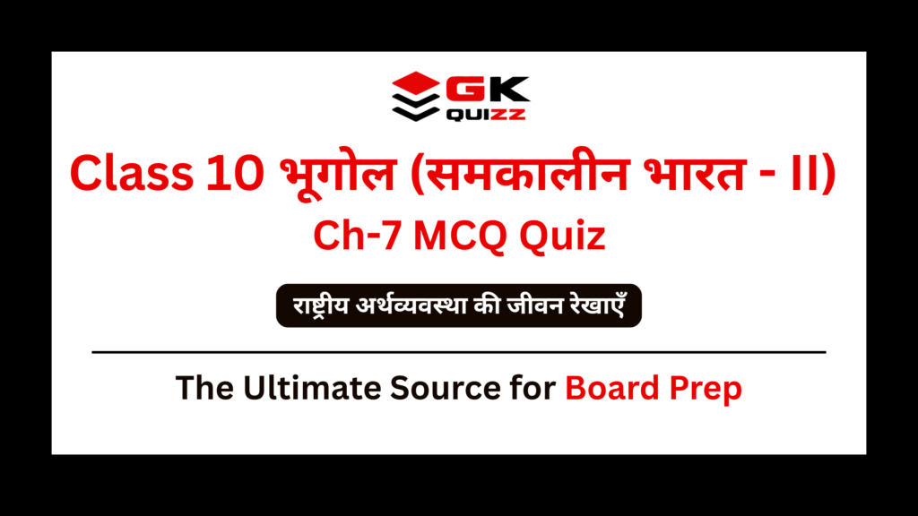 Class 10 Geography Chapter 7 Lifelines of National Economy MCQs Quiz in Hindi