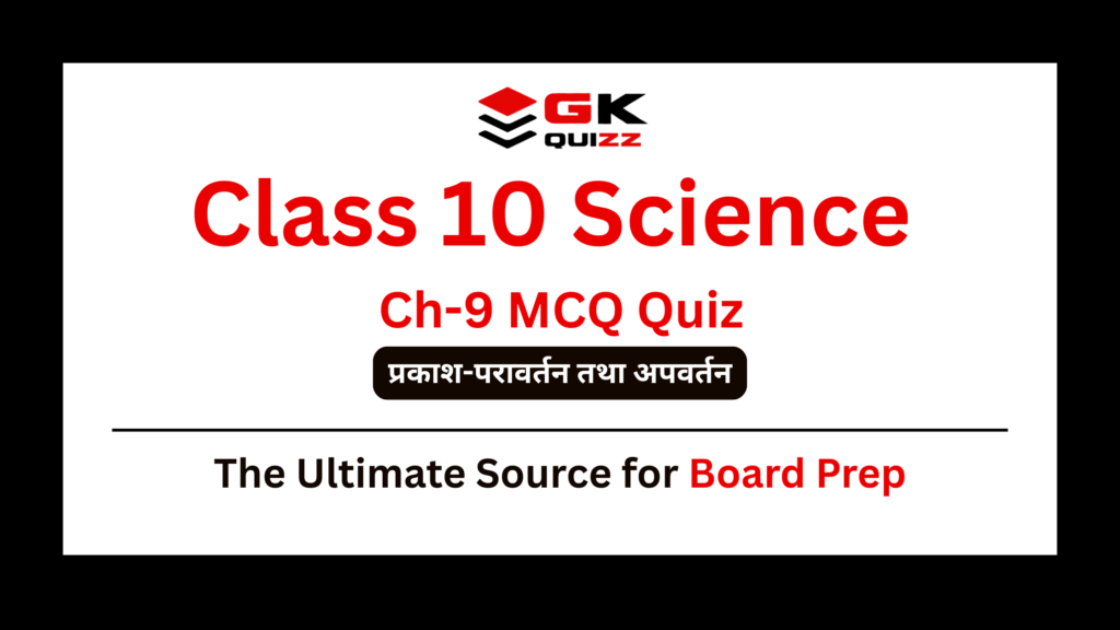 Class 10 Science Chapter 9 - प्रकाश-परावर्तन तथा अपवर्तन / Light-Reflection and Refraction MCQ Quiz in Hindi