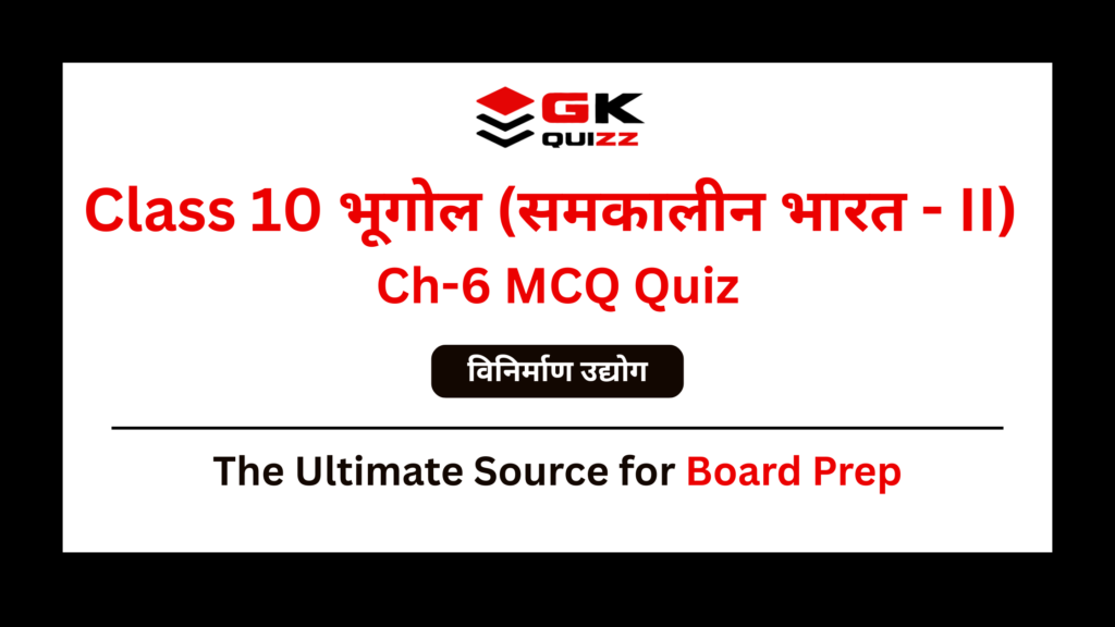 Class 10 Geography Chapter 6 Manufacturing Industries MCQs Quiz in Hindi