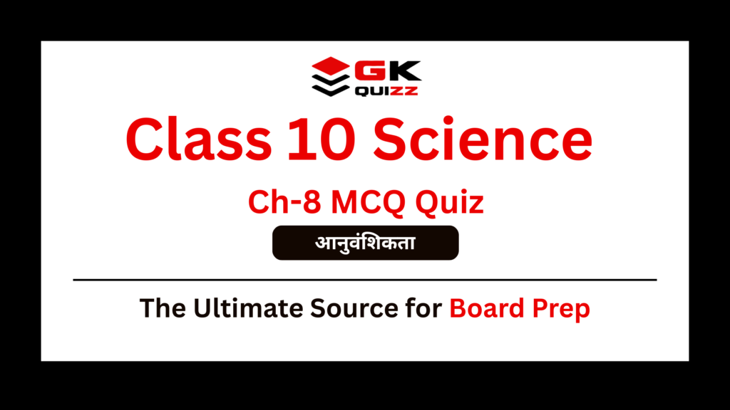 Class 10th Science Chapter-8 आनुवंशिकता / Heredity MCQ Quiz in Hindi