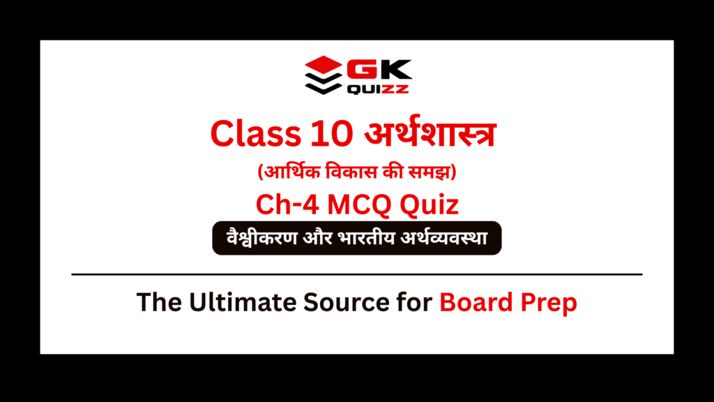Class 10 Economics Chapter 4 Globalisation and the Indian Economy MCQs Quiz in Hindi