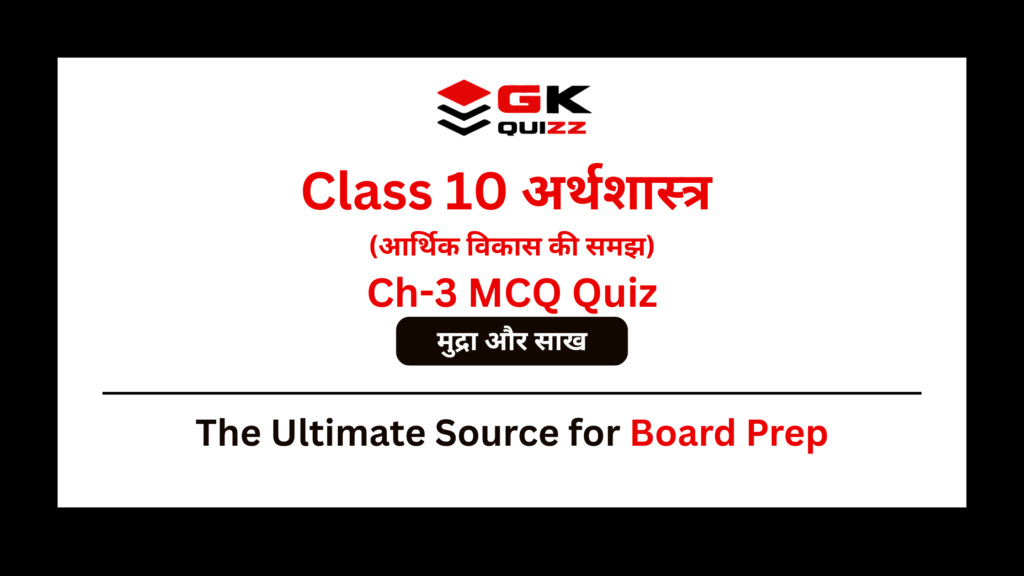 Class 10 Economics Chapter 3 Money and Credit MCQs Quiz in Hindi