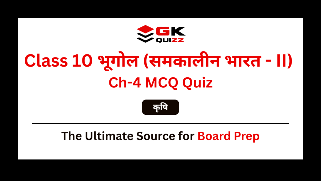 Class 10 Geography Chapter 4 -Agriculture MCQs Quiz in Hindi