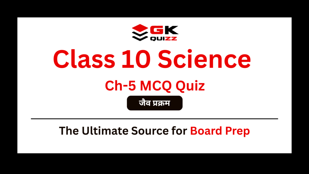 Class 10th Science Chapter-5 जैव प्रक्रम Life Processes MCQs Quiz in Hindi Online Test