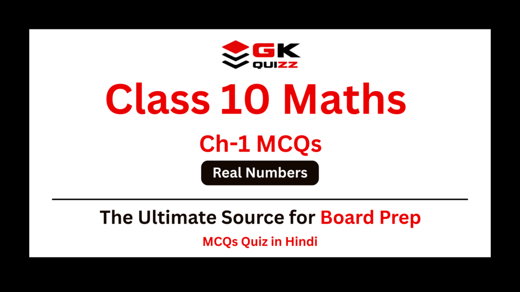 Class 10 Maths Chapter 1 Real Numbers MCQs Quiz in Hindi